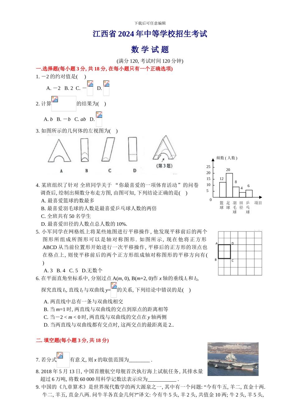 2024江西中考数学卷-含答案_第1页
