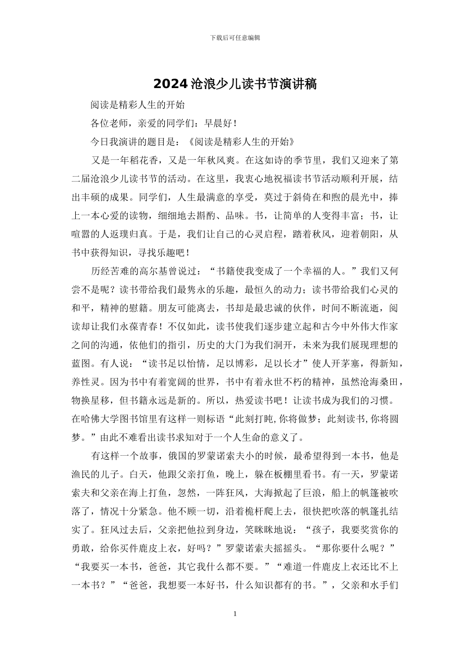 2024沧浪少儿读书节演讲稿_第1页