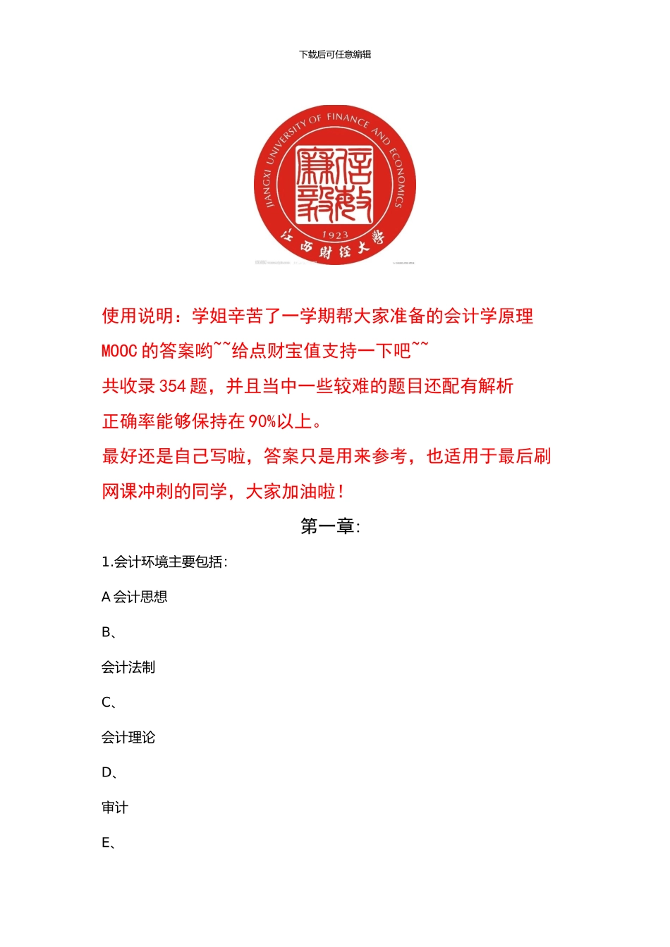 2024江西财经大学《会计学原理》MOOC答案_第1页