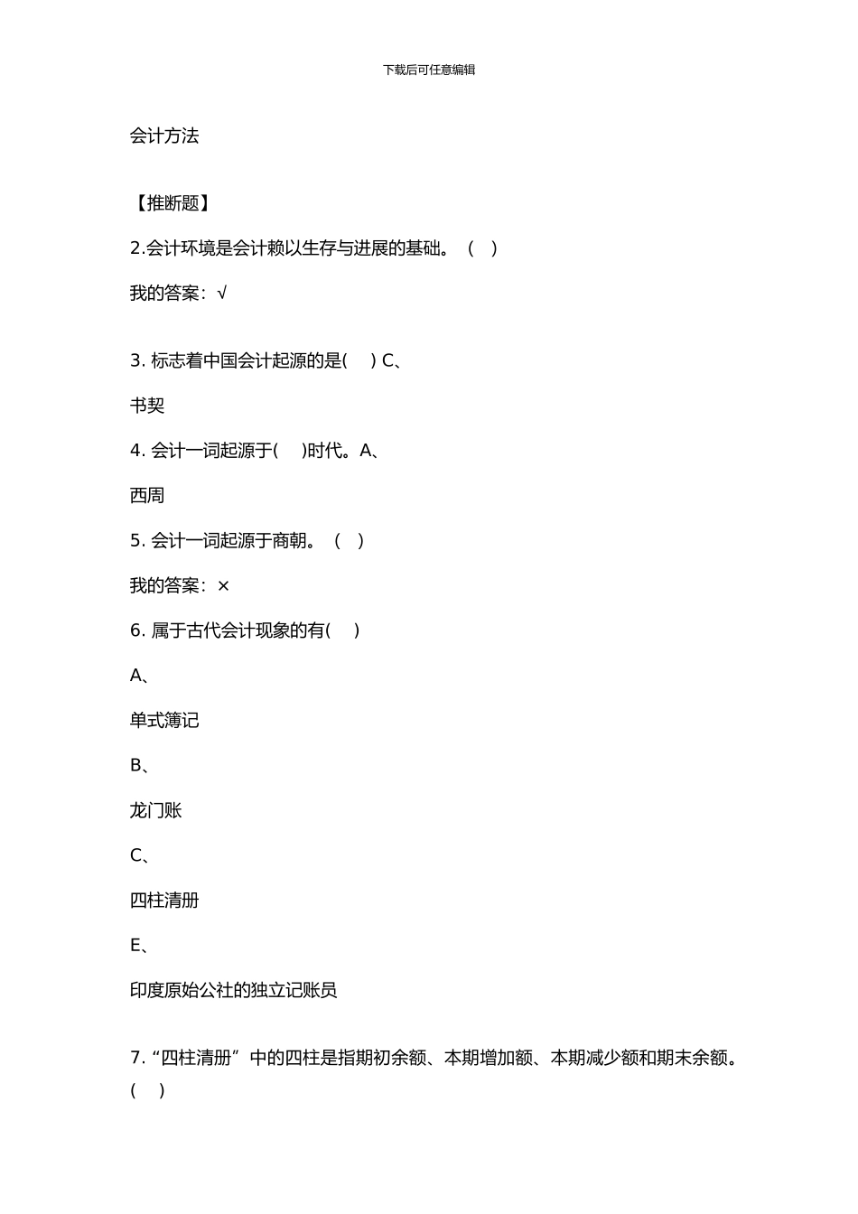 2024江西财经大学《会计学原理》MOOC答案_第2页