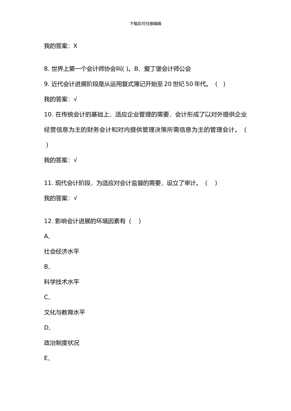 2024江西财经大学《会计学原理》MOOC答案_第3页