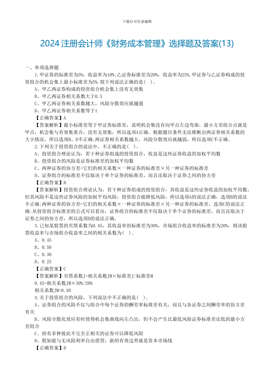 2024注册会计师《财务成本管理》选择题及答案_第1页