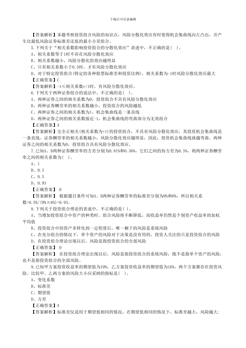 2024注册会计师《财务成本管理》选择题及答案_第2页