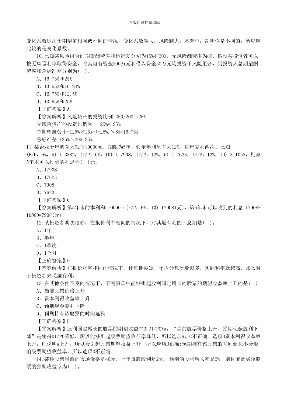 2024注册会计师《财务成本管理》选择题及答案_第3页