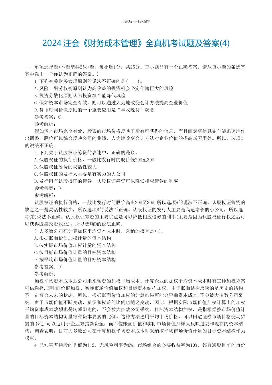 2024注会《财务成本管理》全真机考试题及答案_第1页