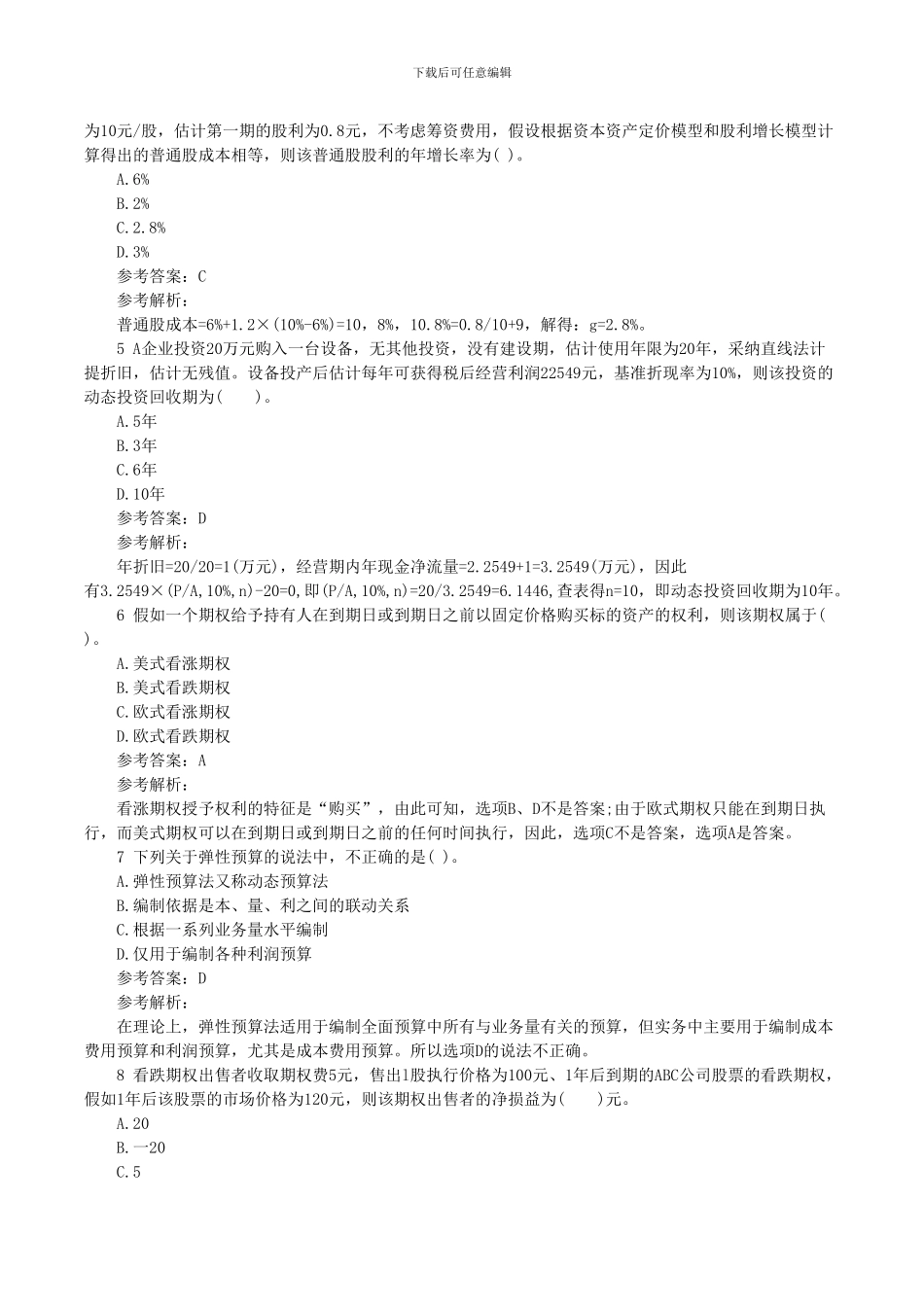 2024注会《财务成本管理》全真机考试题及答案_第2页