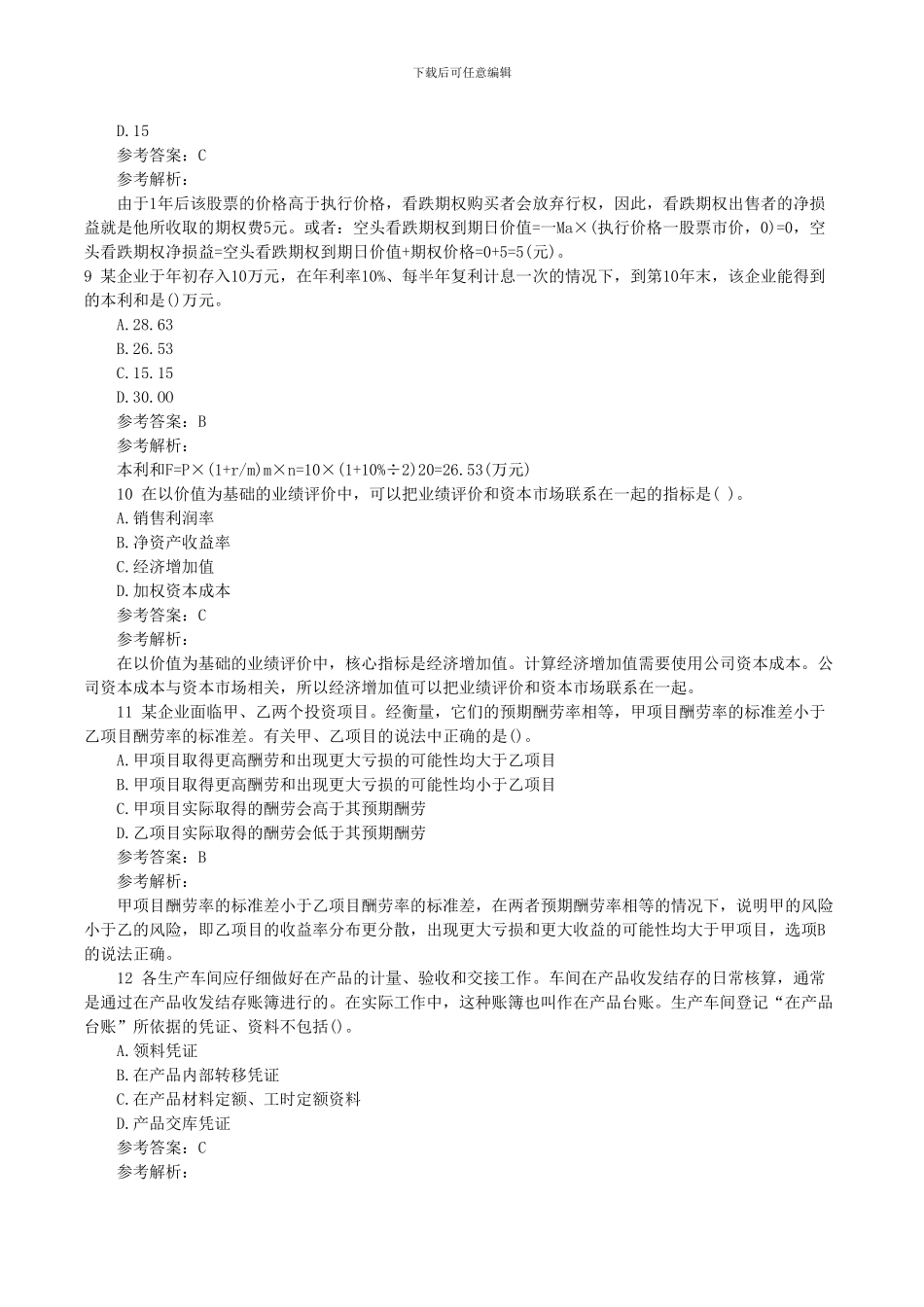 2024注会《财务成本管理》全真机考试题及答案_第3页