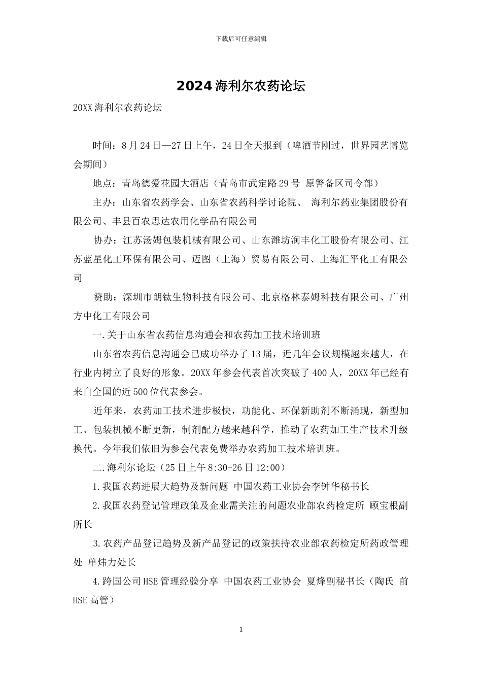 2024海利尔农药论坛_第1页