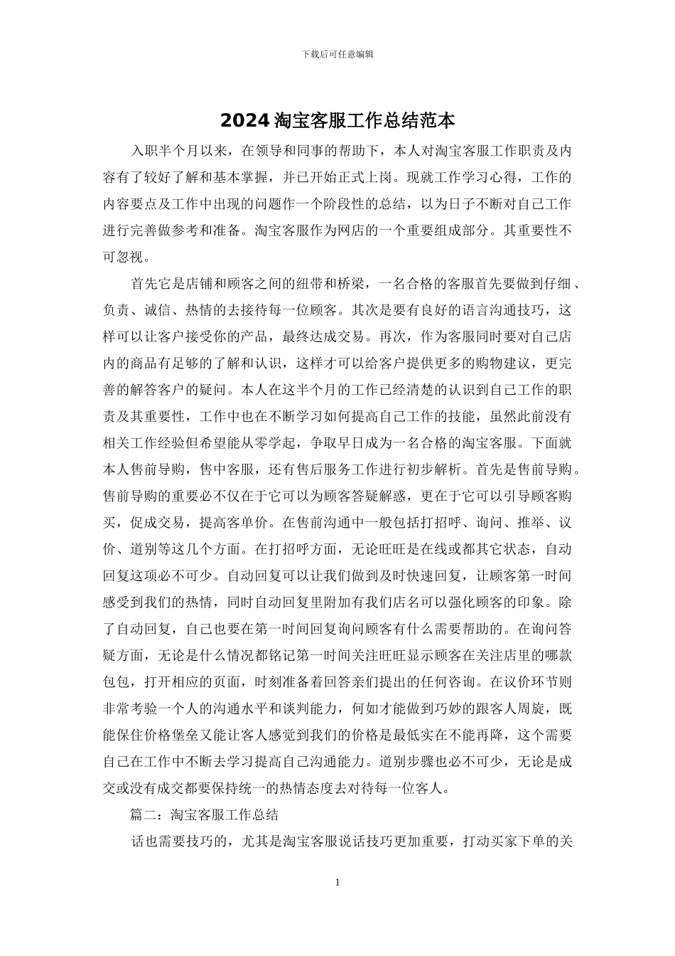 2024淘宝客服工作总结范本_第1页