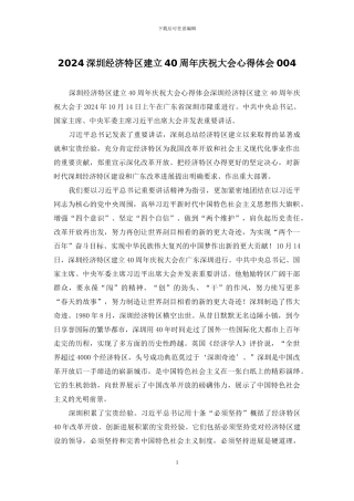 2024深圳经济特区建立40周年庆祝大会心得体会004