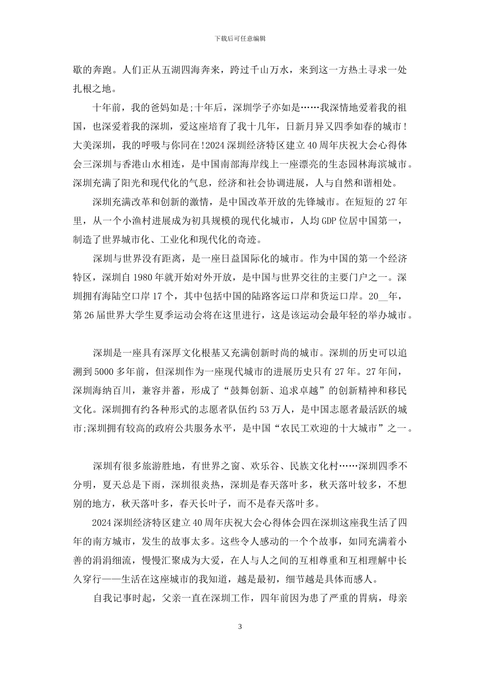 2024深圳经济特区建立40周年庆祝大会心得体会多篇_第3页