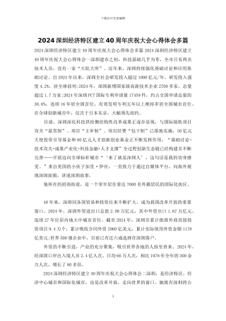 2024深圳经济特区建立40周年庆祝大会心得体会多篇
