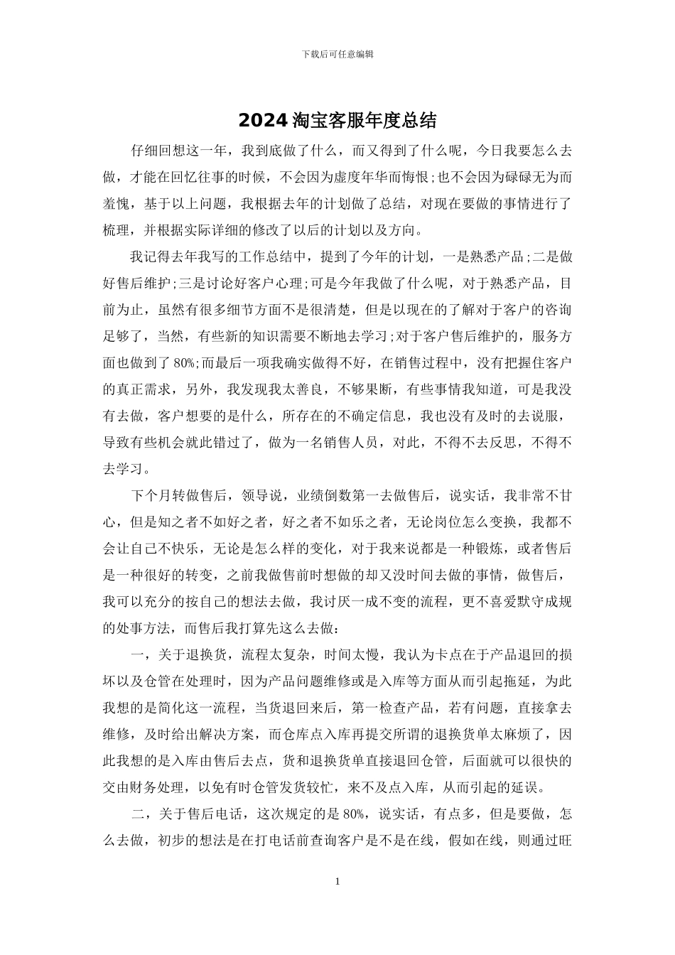2024淘宝客服年度总结_第1页
