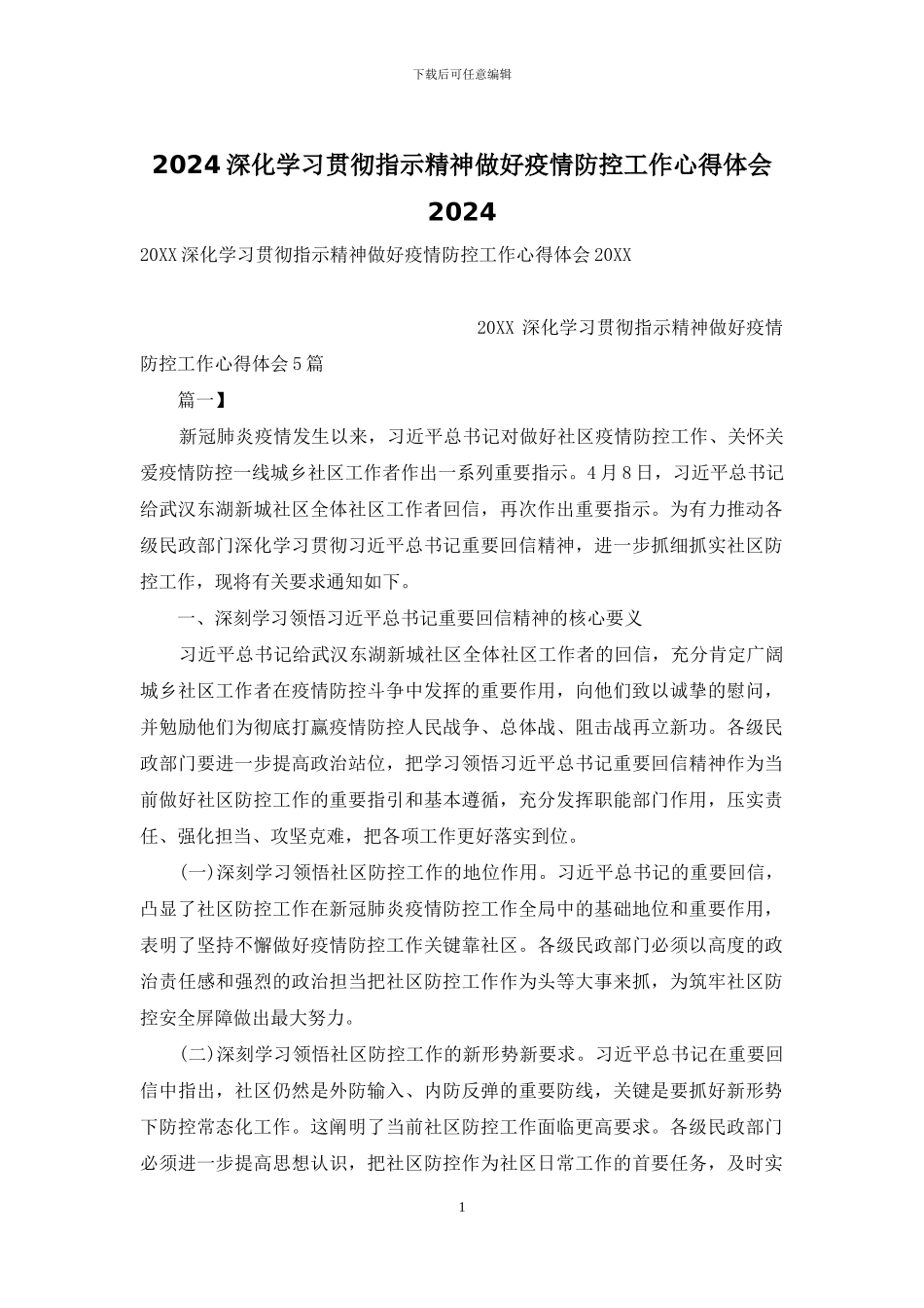 2024深入学习贯彻指示精神做好疫情防控工作心得体会2024_第1页