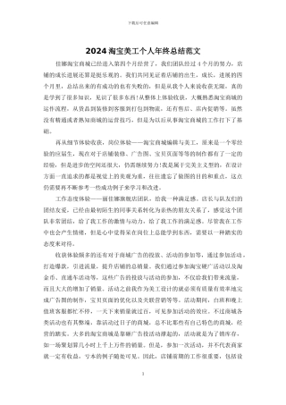 2024淘宝美工个人年终总结范文