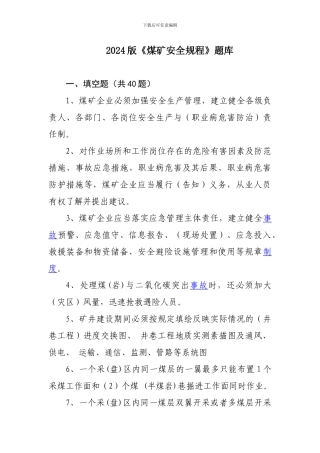 2024版《煤矿安全规程》题库