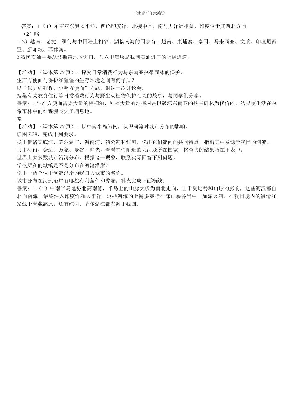 2024版五四制山东教育出版社6年级地理下册教材习题及答案_第3页