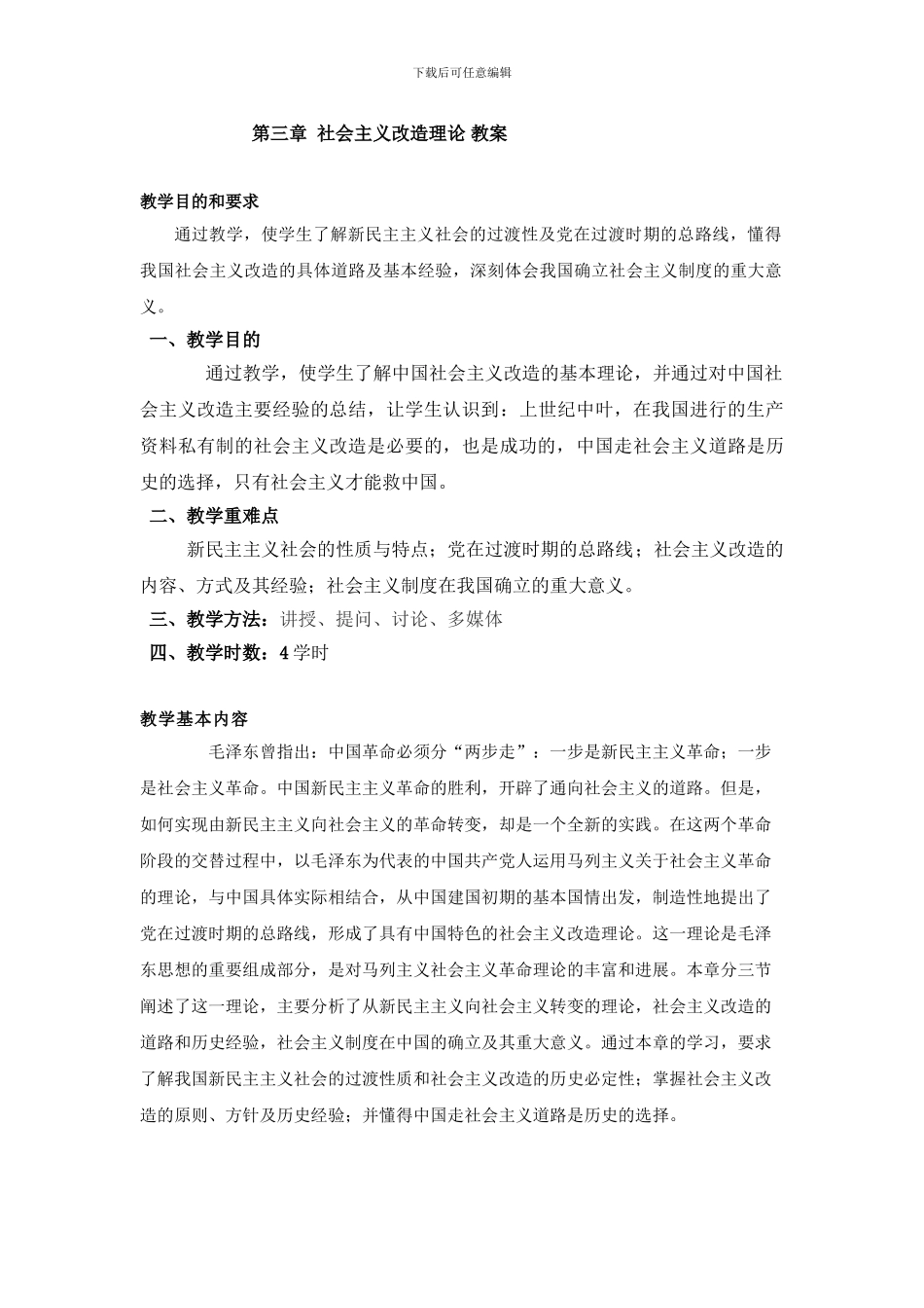 2024版毛概第三章社会主义改造理论-教案_第1页