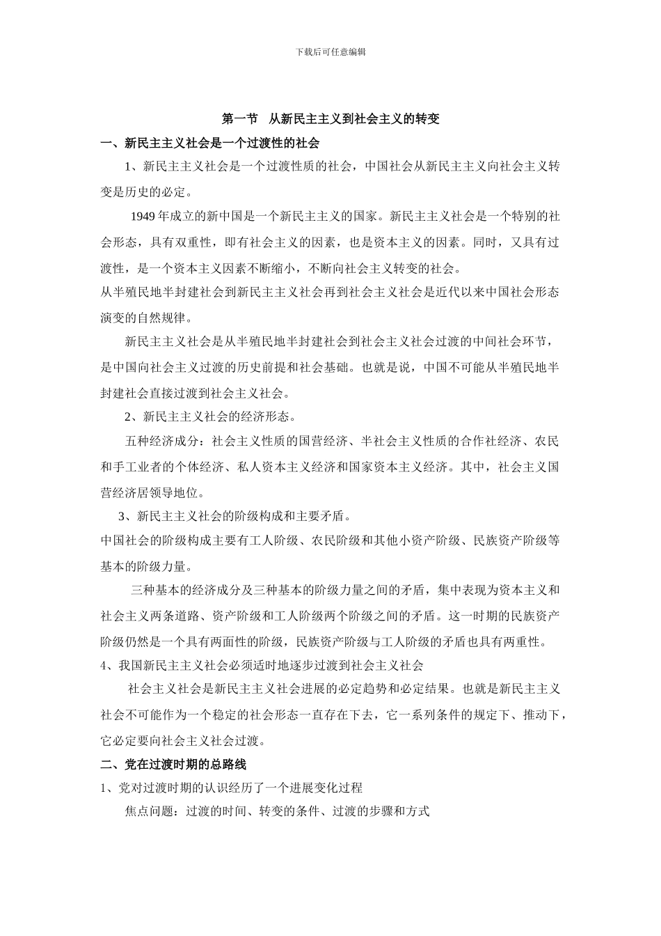 2024版毛概第三章社会主义改造理论-教案_第2页