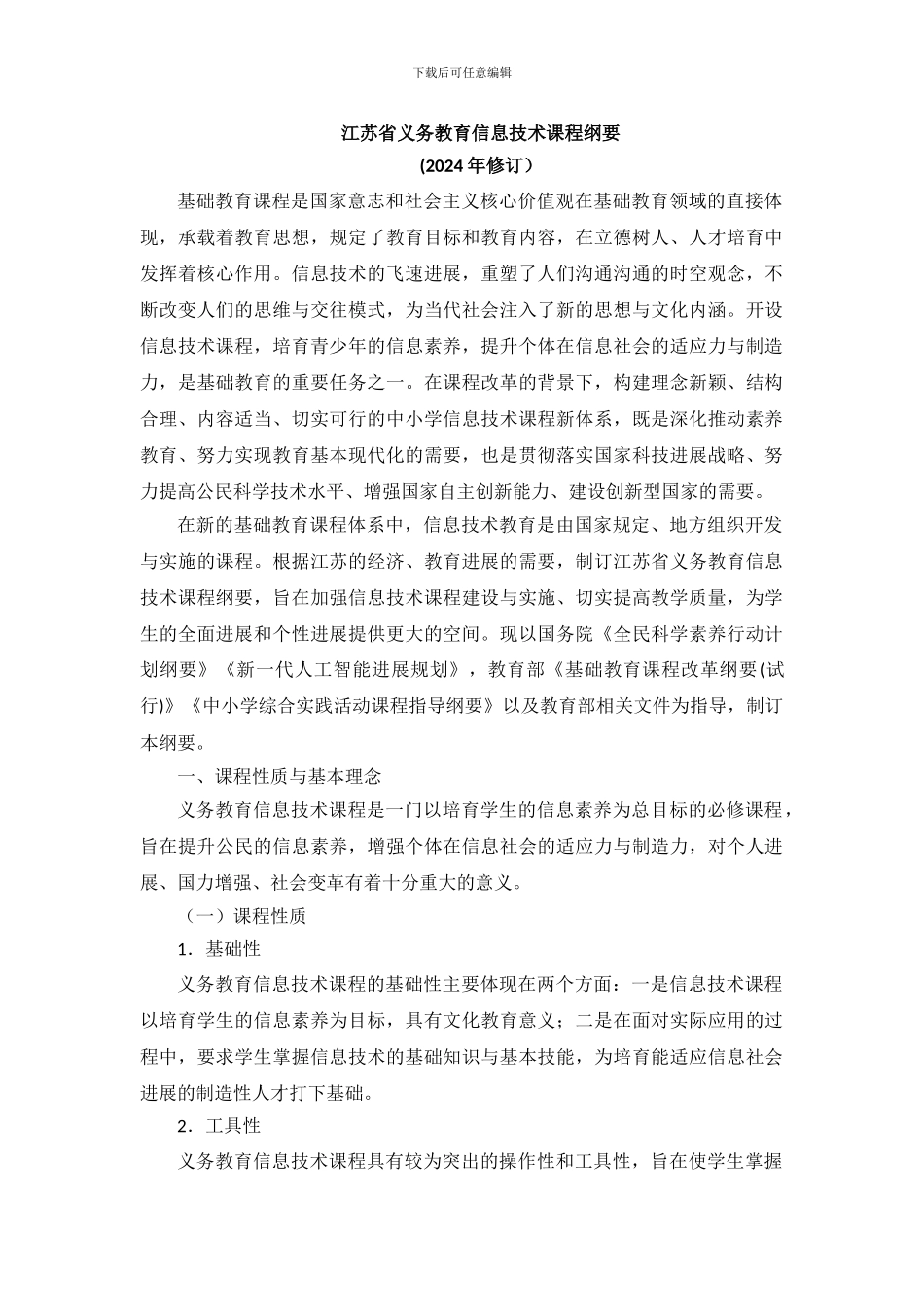 2024版江苏省义务教育信息技术课程纲要_第1页