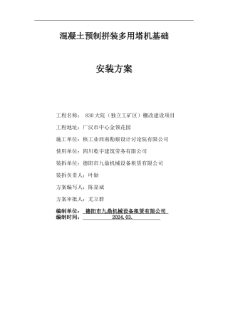 2024版塔吊组装基础安装方案