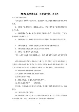 2024版高考化学一轮复习文档：选修3