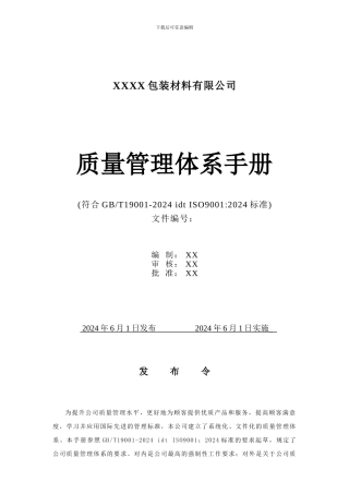 2024版质量管理体系手册