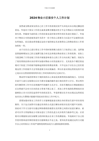 2024物业小区保安个人工作计划