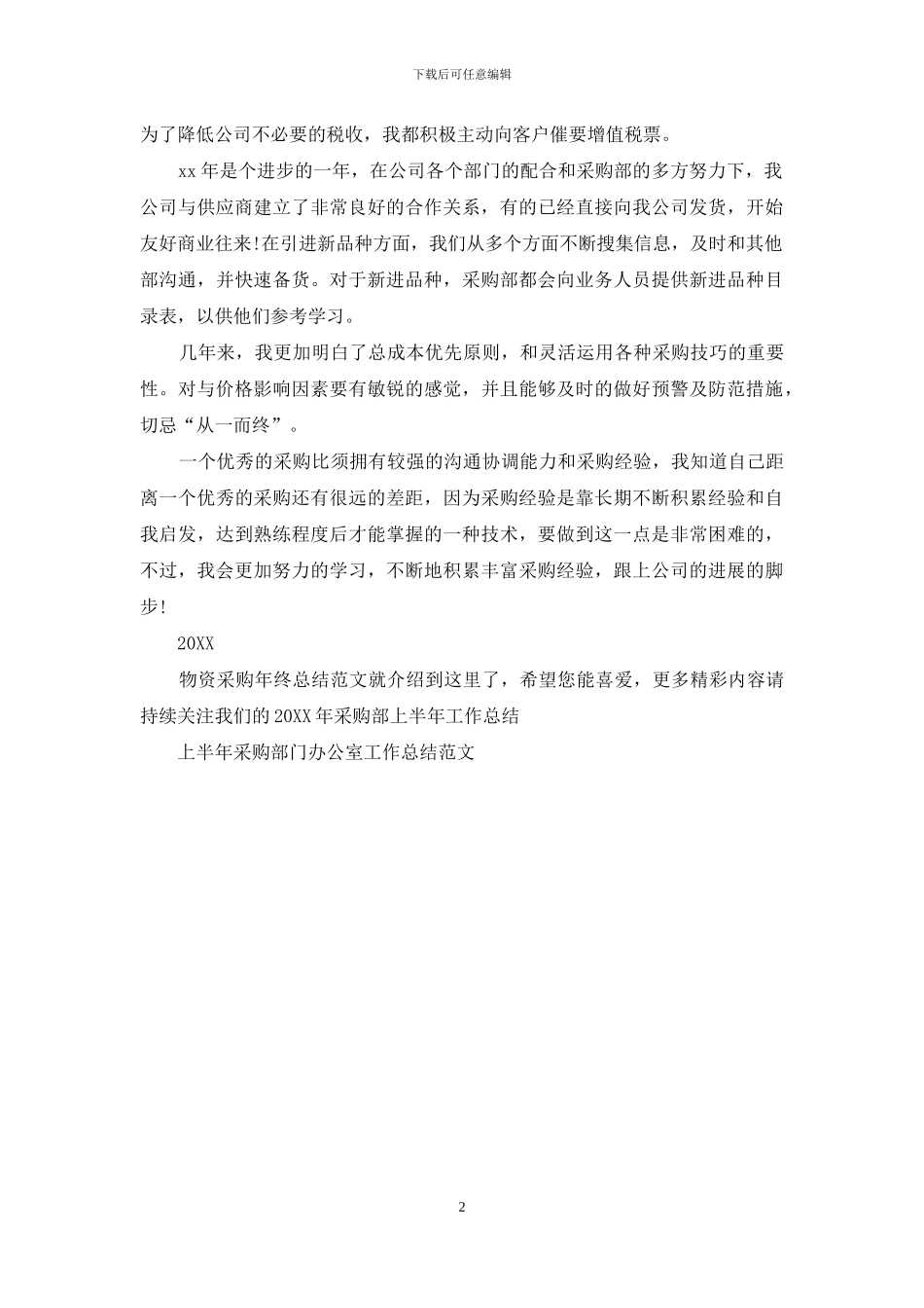 2024物资采购年终总结范文_第2页