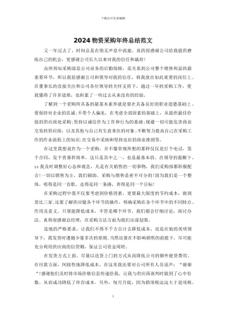 2024物资采购年终总结范文