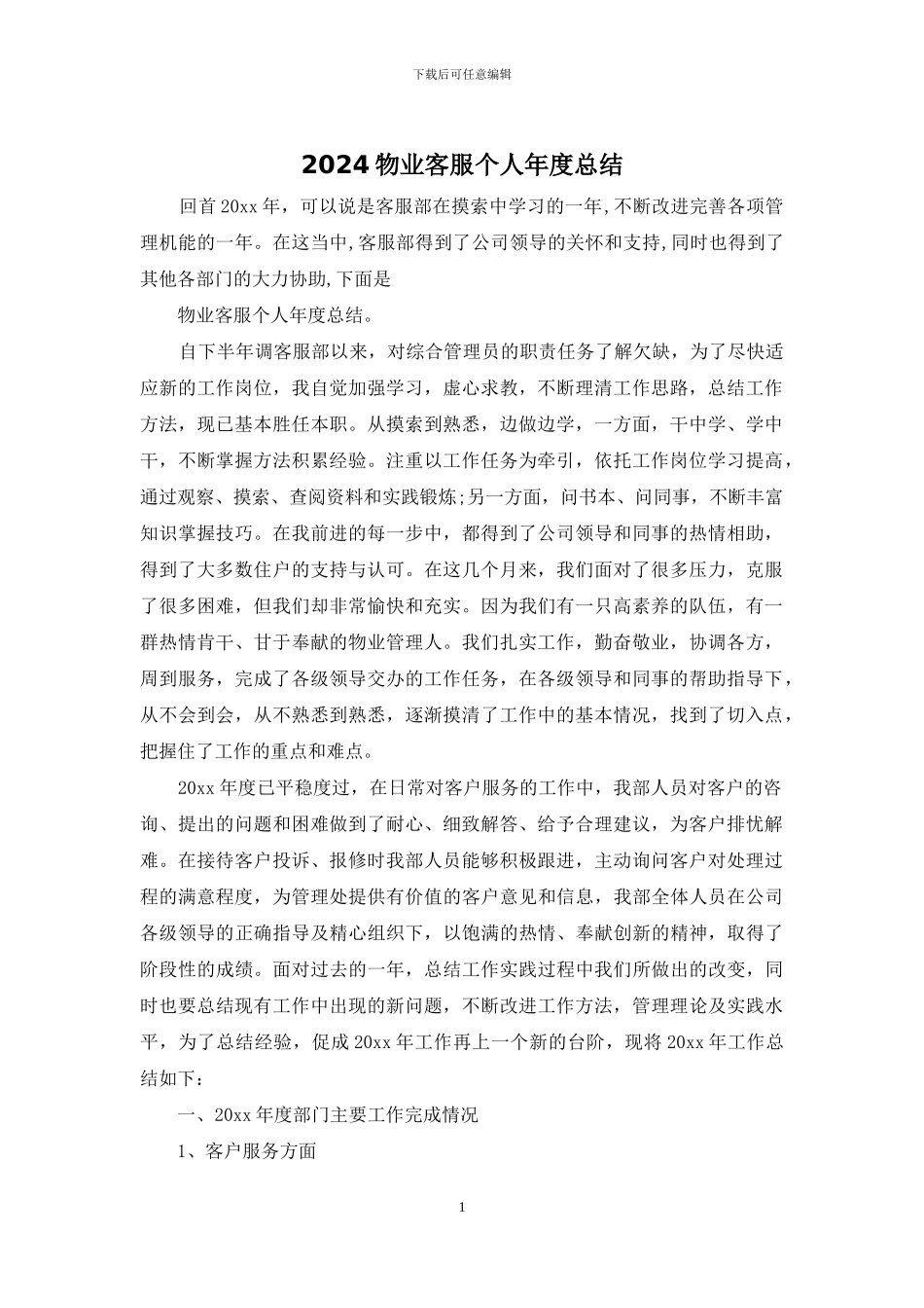 2024物业客服个人年度总结_第1页