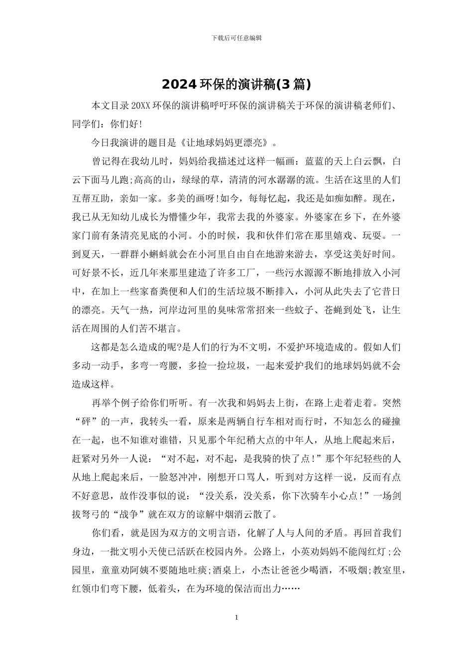 2024环保的演讲稿_第1页