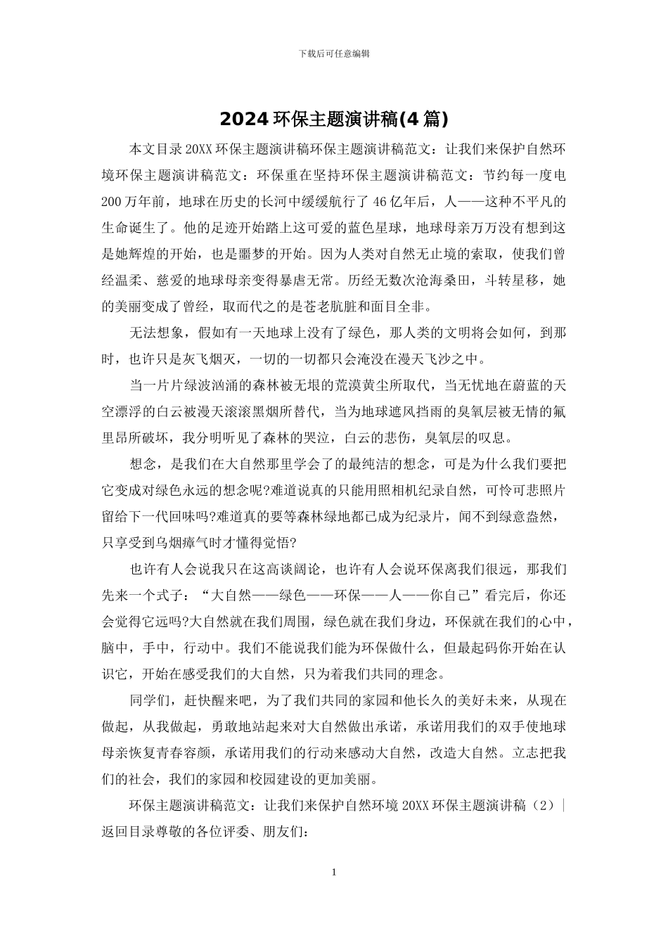 2024环保主题演讲稿_第1页