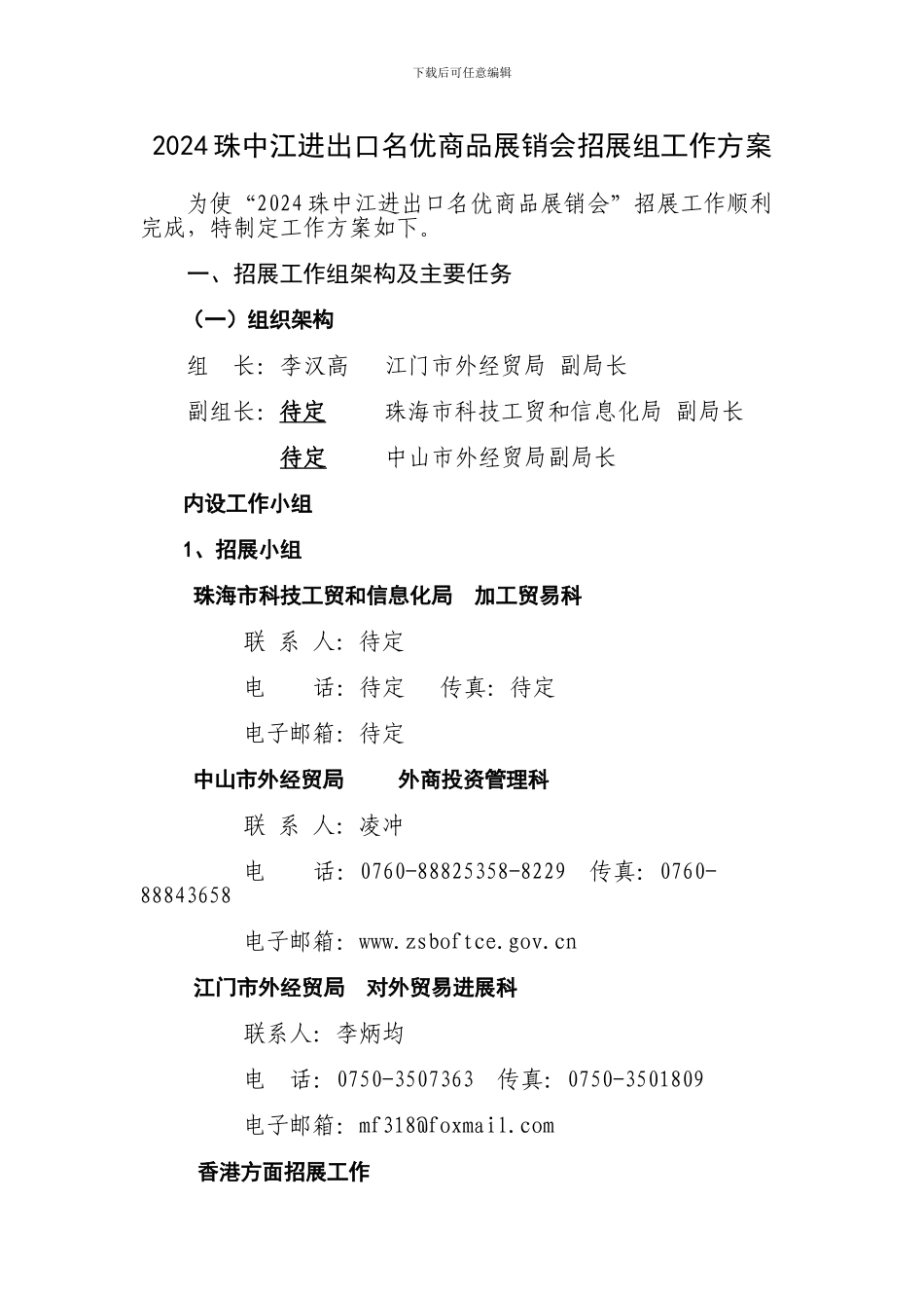 2024珠中江进出口名优商品展销会招展组工作方案_第1页