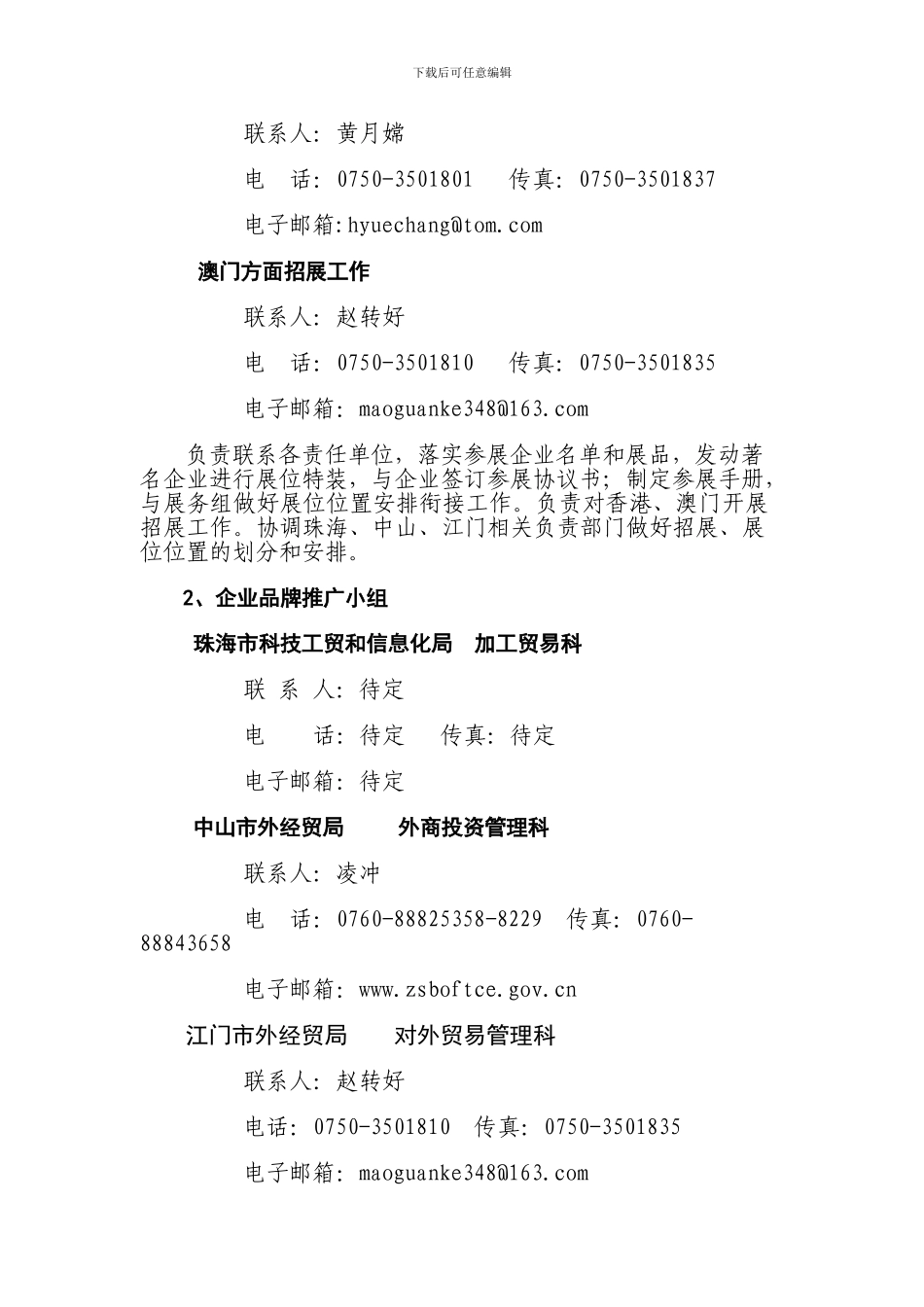 2024珠中江进出口名优商品展销会招展组工作方案_第2页