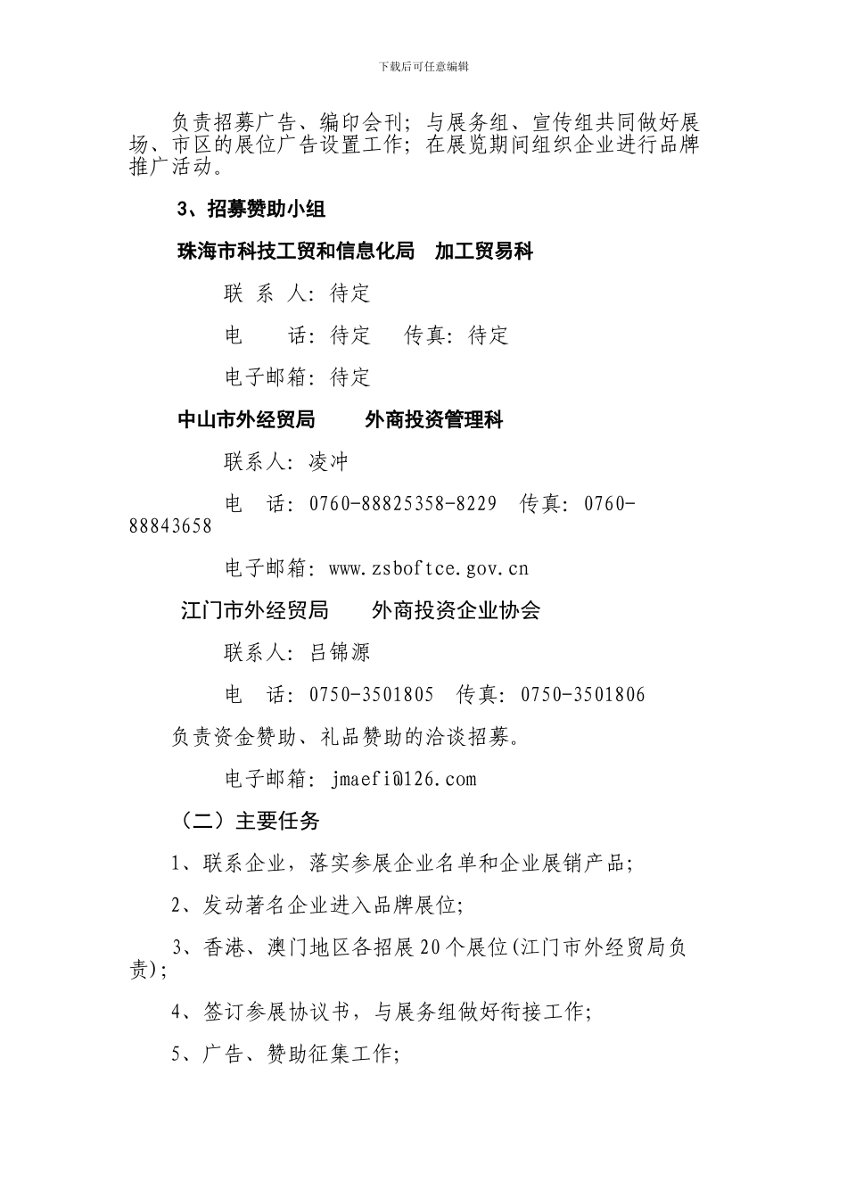 2024珠中江进出口名优商品展销会招展组工作方案_第3页