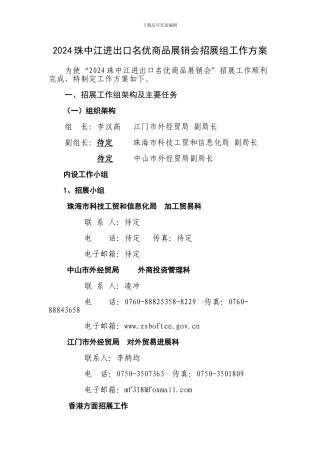 2024珠中江进出口名优商品展销会招展组工作方案