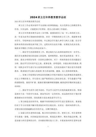 2024班主任年终教育教学总结