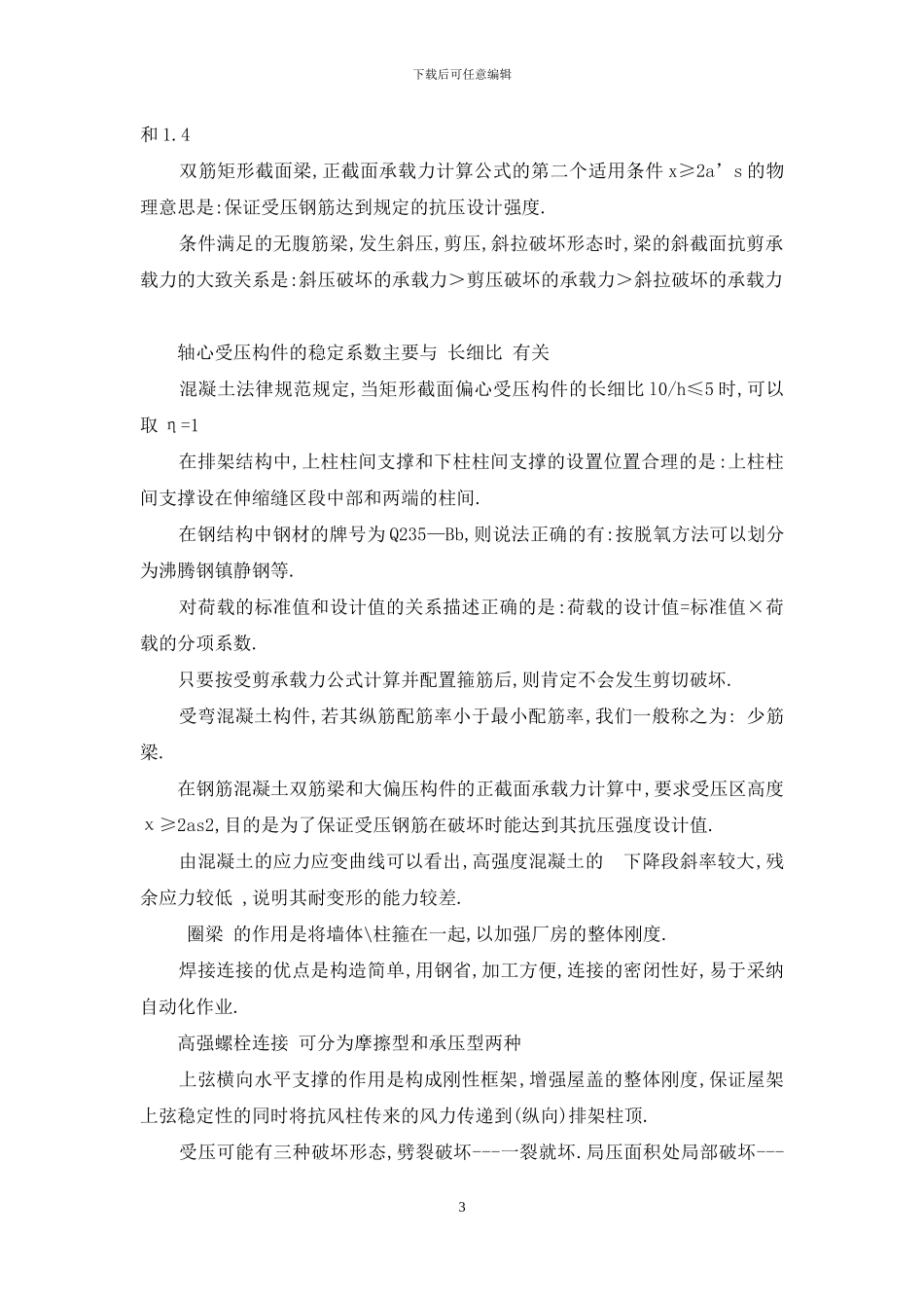 2024电大建筑结构历年试题库-整理版-可编辑_第3页