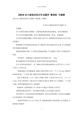 2024电大建筑结构历年试题库-整理版-可编辑