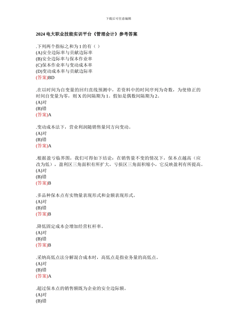 2024电大职业技能实训平台《管理会计》参考答案_第1页