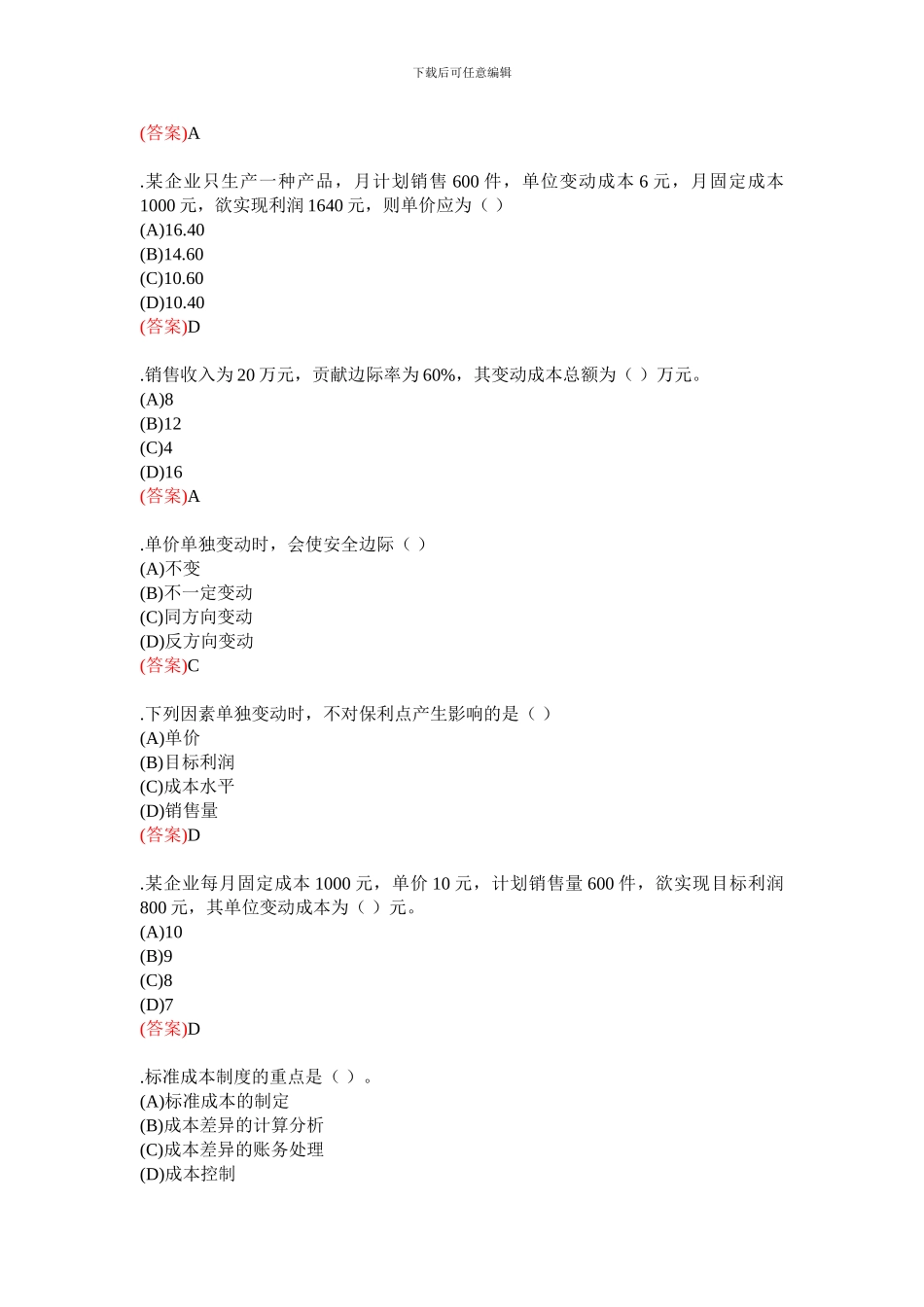 2024电大职业技能实训平台《管理会计》参考答案_第3页