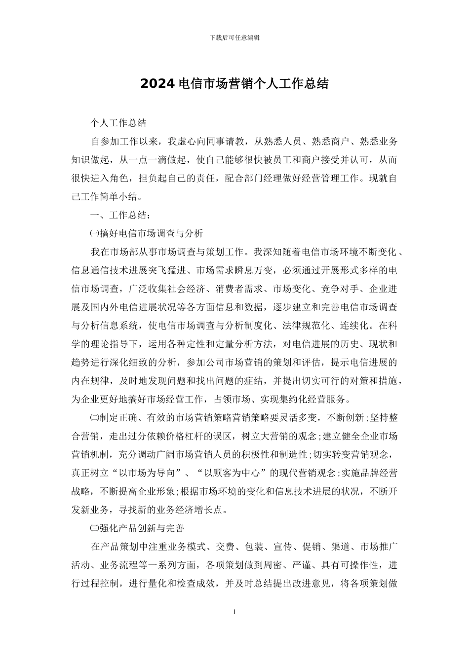2024电信市场营销个人工作总结_第1页