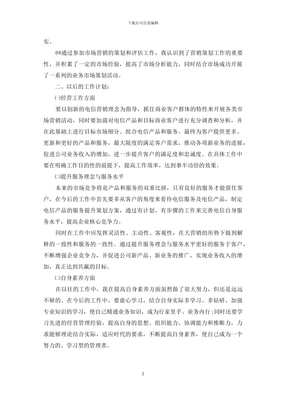 2024电信市场营销个人工作总结_第2页