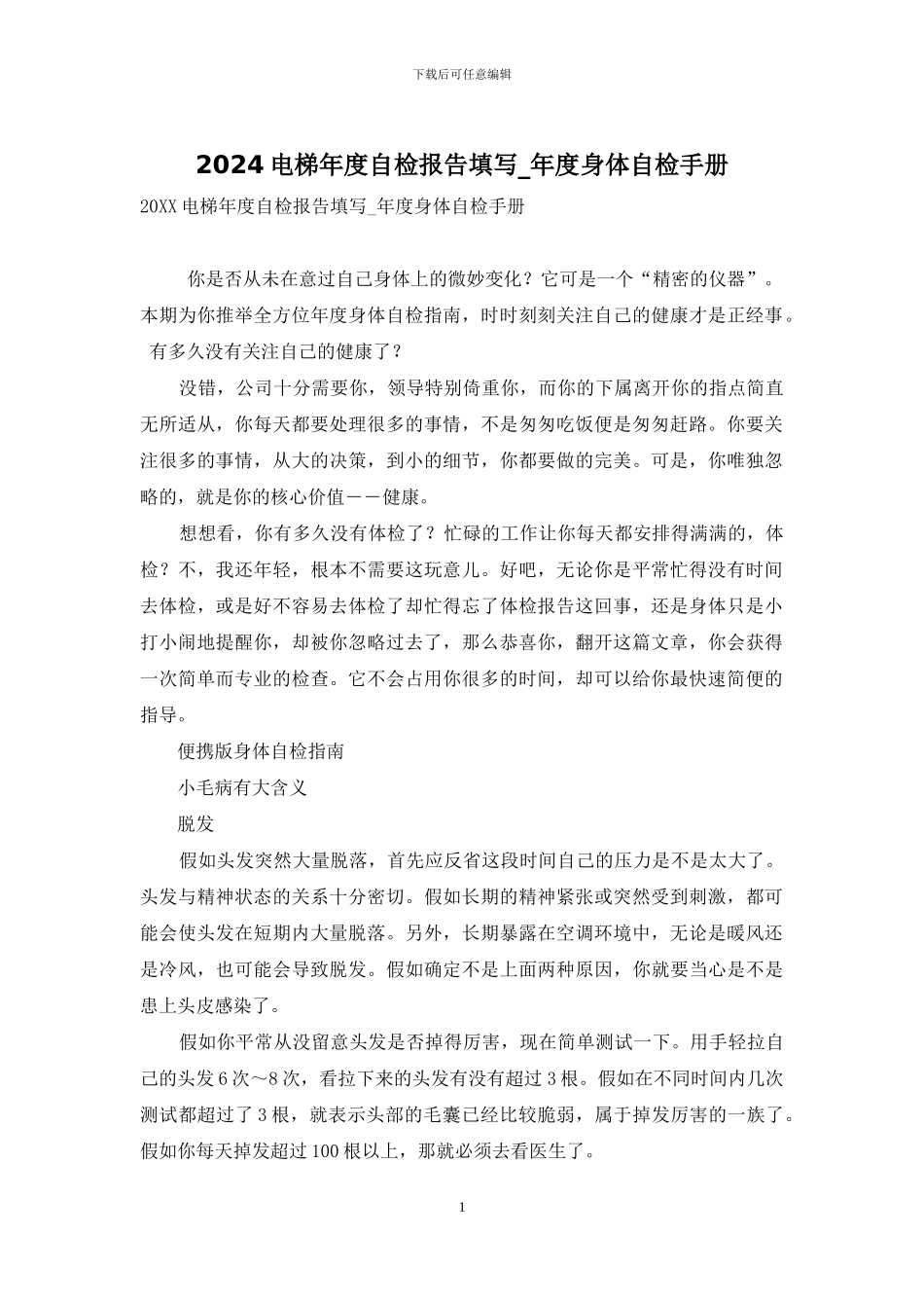2024电梯年度自检报告填写-年度身体自检手册_第1页