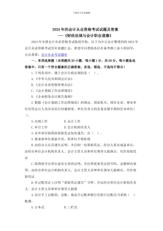 2024的会计从业资格考试试题及答案解析