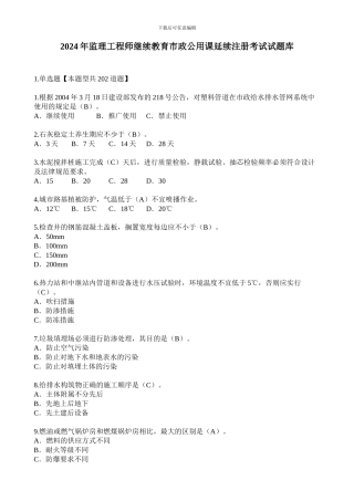 2024监理工程师继续教育市政公用课延续注册考试及答案