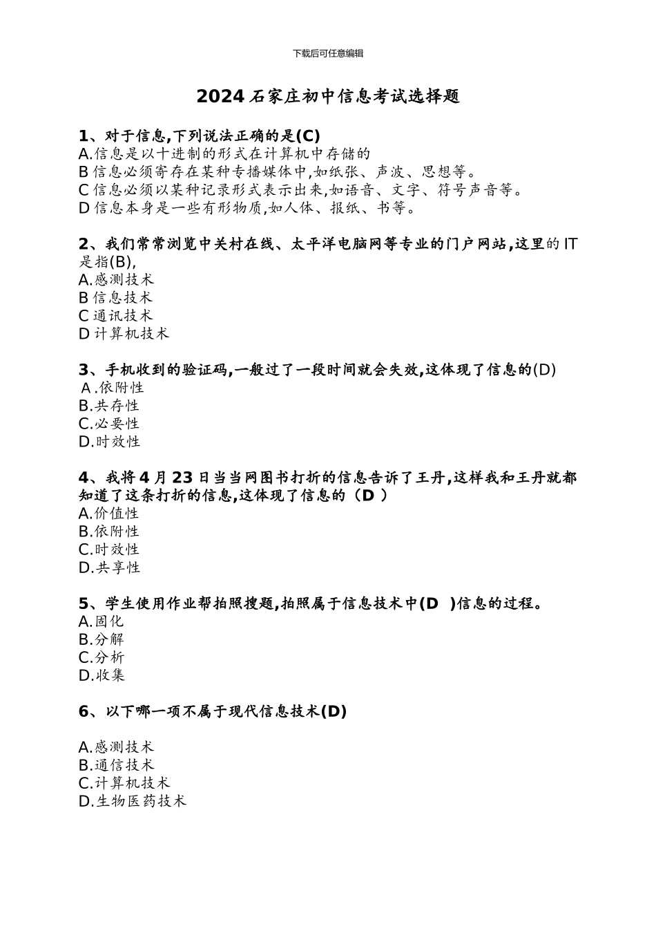 2024石家庄初中信息考试选择题_第1页