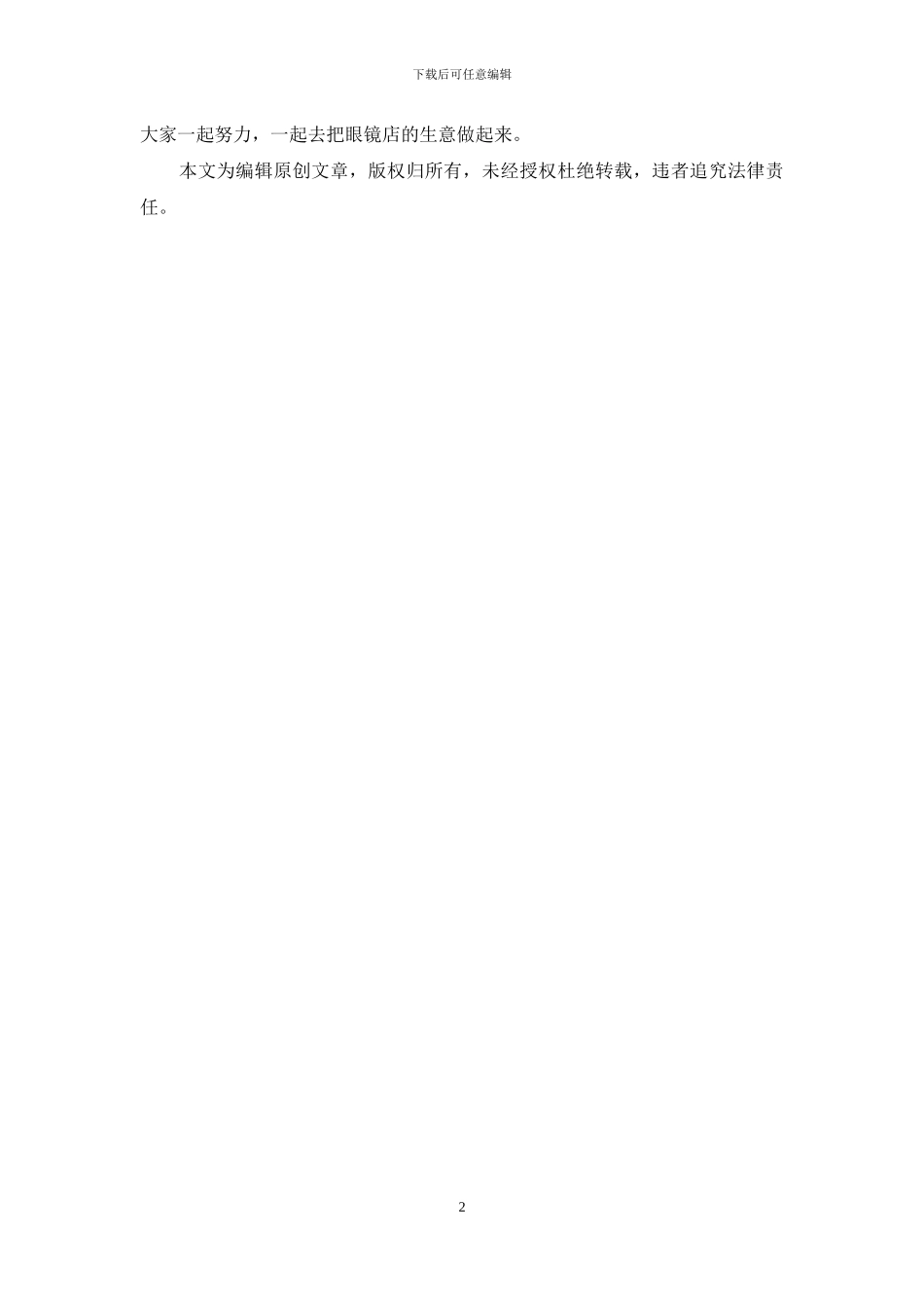 2024眼镜店店长工作计划_第2页
