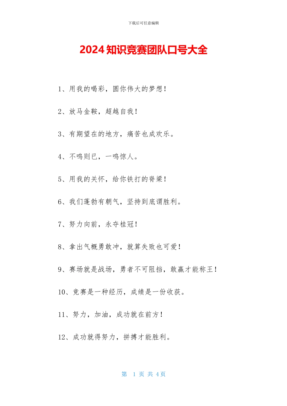 2024知识竞赛团队口号大全_第1页